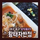 황태자반점 - 중구 동성로5길 70-1 | 황태자반점