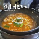 계림닭한마리 | [사당]닭한마리 맛집 계림 닭한마리에서 닭볶음탕 먹기(n번째 방문 후기)