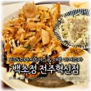 [전주혁신맛집] 돈까스, 마제소바 전문점 &#39;백소정&#39;에서 오꼬노미카츠, 마제소바 먹고 왔어요! (예삐쓰네)