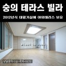 숭의동 테라스 빌라매매 거실크기 대왕 2012년식 이미지