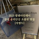 한솔장어전문점 | 발렌타인데이 완벽한 선택 자뎅두 잠실 송리단길 수제초콜릿 디저트 맛집 픽업 후기