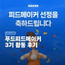 콘피드 | 푸드 피드메이커 3기 결산 후기 애드포스트, 홈판 유입 얼마나 달라졌을까?