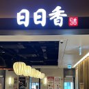 반계로 | 여의도 중국집 일일향 반계짬뽕 솔직후기 주차 룸 가능한 여의도역 중식당