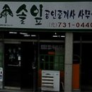 솔잎공인중개사사무소 이미지