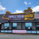 태백산가마솥설렁탕