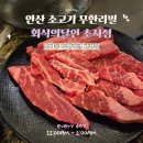 정육의달인 | 안산 무한리필 고깃집 회식의달인 초치점 늦게까지하는 소고기 맛집 추천
