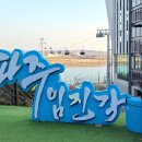 캠프그리브스유스호스텔 | [보는 것] 파주나들이_DMZ 곤돌라 임진각 평화누리공원 캠프그리브스까지 다녀왔어요_!