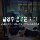 블루문카페 | 아기와 함께 방문한 내돈내산 @블루문카페 재방문 후기