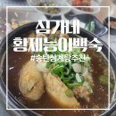 황제능이버섯 백숙 | 송탄평택맛집 송탄삼계탕 심가네 황제능이백숙 다녀온 후기