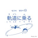 궤도에오르다 이미지