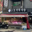 소호정육점