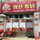 영진통닭