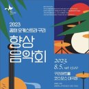 2023 꿈의 오케스트라 구리 향상 음악회 이미지