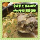 동동갈비 | 경주 신상맛집 충효동 동동국밥 갈비찜과 우동순대국밥 밥무한리필 후기