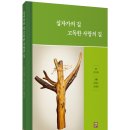 [생활성서사] 십자가의 길 고독한 사랑의 길( 글 김진태 신부님) 이미지