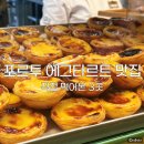 DA049 | 포르투갈 포르투 에그타르트 맛집 추천 직접 먹어본 3곳 비교 후기