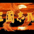장수천변길 | [PC9801] 삼국지 4 파워업키트 (三國志IV パワーアップキット.1996)