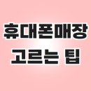 [동탄휴대폰성지시원모바일]휴대폰 매장 고르는 팁