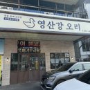영산강 | 광주 첨단 “영산강 오리” | 오리불고기 맛집 후기