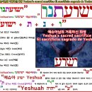 ﻿Yeshuatenu ישועתנו 예슈아테누 And she shall bring forth a son, and you shall call his name Yeshua 아들을 낳으리니 ישוע 예슈아님이라 하라 이미지