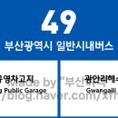 남산농협 앞 남산동새벽시장 | 부산광역시 49번 버스 노선 정보