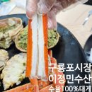 이정민 | 맛집, 포항 구룡포시장 대게 맛집 이정민수산 추천, 내돈내산 후기
