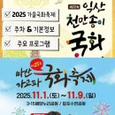 (3/25) 레진 압화 코스터 만들기 | 2025 가을 익산천만송이국화축제 마산가고파국화축제 개막식 공연 일정 프로그램 주차장
