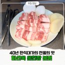 부산 온천장 맛집 동래 하선옥, 40년 한식대가의 돼지 숯불구이 가족모임하기 좋은 곳