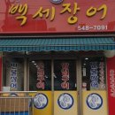 6번출구백세장어