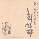 회심곡 티스토리