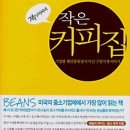 작은커피집 - 창원시 진해구 편백로20번길 8 | 작은커피집