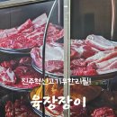 소평 | 경남 진주 충무공동 혁신 회식갈만한곳 고기무한리필 "육장장이"