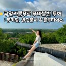 쿠알라룸푸르 자유여행 포유말레이시아 투어 솔직 후기 : 몽키힐, 반딧불이, 블루티어스