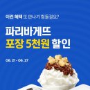 파리바게트 요기요 포장주문 시 1만원 이상 5000원 할인 이미지