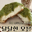 달달한오븐 | 구미 유일 블루리본 빵집 달달한 오븐 당일생산 한정수량100% 동물성 생크림빵 맛집