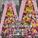 글로리아문구 - 22779 | 광주 글로리아 웨딩홀 축하화환 주문 어디서? 실제 제작 · 예식 시간 맞춤 배송 후기