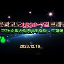 ◈ 운탄고도 1330--7길(순직산업전사 위령탑~도계역) 트레킹 이미지