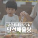 대연동해물탕맛집 만선해물탕 부산대연점, 실속해물탕으로 맛도 가격도 모두 만족스러워