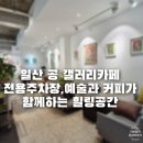 공 갤러리 카페 | 일산, 공 갤러리 카페 후기- 전용 주차장 완비, 전시와 커피를 즐기는 감성 카페