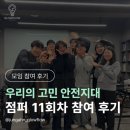 에스월드빌딩 | [인사이트/칼럼] 점퍼(JUMFER) 11차 정기모임 | 버디와 함께 나눈 퍼실리테이터의 일과 고민 | 글로우...