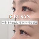 거성프라자 앞 | 해운대속눈썹펌 잘하는 곳 피어라뷰티 후기