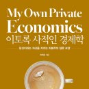 [독서후기] 이토록 사적인 경제학-최재영