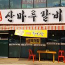 산마루갈비 이미지