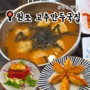 일가일국제여행사 | 청주 맛집 원조고추만두국집｜주말 웨이팅, 고추만두국·튀긴고추만두·쫄면 후기🥟