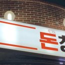 뒷고기 돈창고 이미지