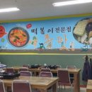 밥맛나는떡볶이세상 이미지