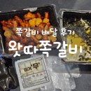 왔따쪽갈비 | 대구 신암동 쪽갈비 배달 솔직후기 &#34;왔따쪽갈비 동대구점&#34;