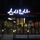 스시요시 - 포항시 북구 장량로174번길 6-11 | 스시요시