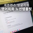 먼스PC | 모두의 새해목표 영어 공부, 세븐먼스잉글리쉬 영어회화 노션템플릿 추천