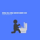 삼민화학노동조합 | 화장실 청소 매일 5분이면 충분한 이유 직접 해보니 달라진 현실 후기 공개